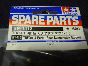 送料込み　タミヤ　SP-1412　TRF201　J部品（リヤサスマウント）　未開封保管品