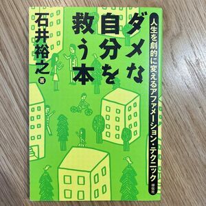 ダメな自分を救う本　人生を劇的に変えるアファメーション・テクニック 石井裕之／著