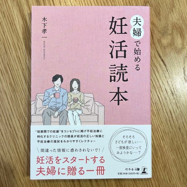 夫婦で始める妊活読本 木下孝一／著