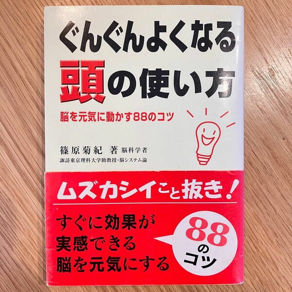 ぐんぐんよくなる頭の使い方　脳を元気に動かす８８のコツ 篠原菊紀／著