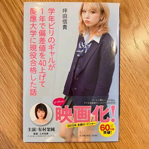 学年ビリのギャルが１年で偏差値を４０上げて慶應大学に現役合格した話 坪田信貴／著