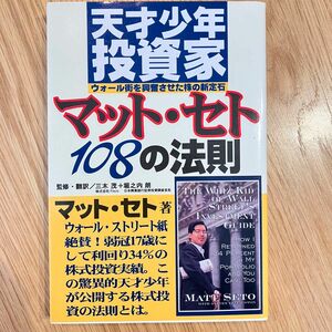 天才少年投資家マット・セト１０８の法則　ウォール街を興奮させた株の新定石 マット・セト／著　三木茂／監修・訳　堀之内朗／監修・訳