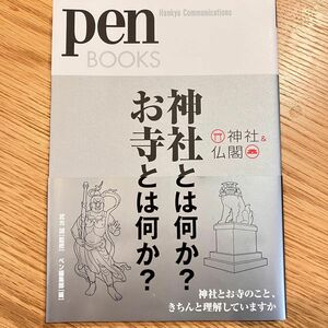 神社とは何か？お寺とは何か？　神社＆仏閣 （ｐｅｎ　ＢＯＯＫＳ　００４） 武光誠／監修　ペン編集部／編