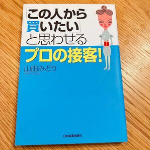 「この人から買いたい」と思わせるプロの接客！ 山田みどり／著