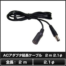 7427(1本) 5.5-2.1φ ACアダプタ延長ケーブル 2m (LEDテープライト用電源コード/Webカメラ/ネットワークカメラ/防犯カメラ 対応)_画像2