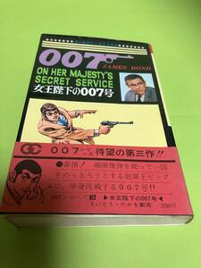 女王陛下の007号　007シリーズ③　さいとう・たかを