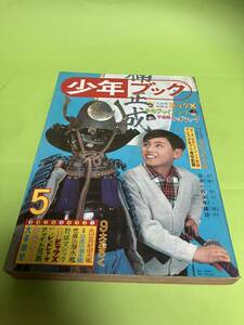 少年ブック　1965年　5月号