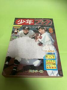 少年ブック　1965年　6月号　難あり