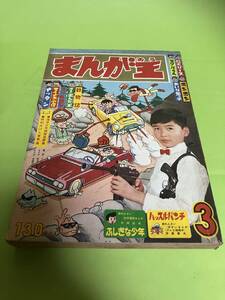 まんが王　1966年　3月号　昭和41年