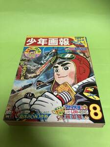 少年画報　1965年　8月号　昭和40年　夏休み特大号