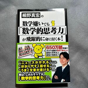 細野真宏の数学嫌いでも「数学的思考力」が飛躍的に身に付く本！ （細野真宏の） 細野真宏／著