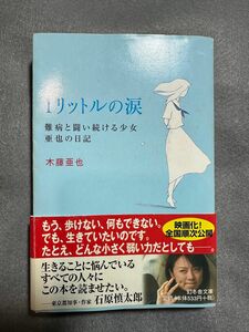 １リットルの涙　難病と闘い続ける少女亜也の日記 （幻冬舎文庫） 木藤亜也／〔著〕