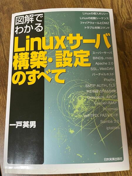 図解でわかるＬｉｎｕｘサーバ構築・設定のすべて （図解でわかる） 一戸英男／著