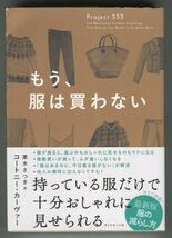 もう、服は買わない／コートニー・カーヴァー◆ダイヤモンド社◆_画像1