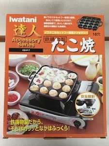 イワタニ　たこ焼きプレート　中古