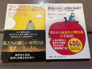 チーズはどこへ消えた 迷路の外には何がある 2冊セット　　スペンサー ジョンソン 著