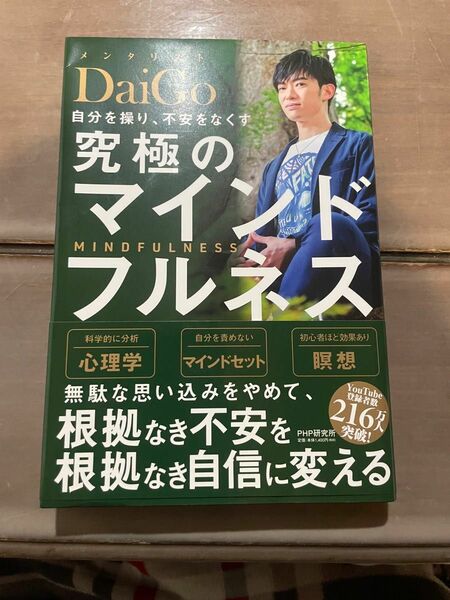 自分を操り、不安をなくす　究極のマインドフルネス　メンタリストDaiGo