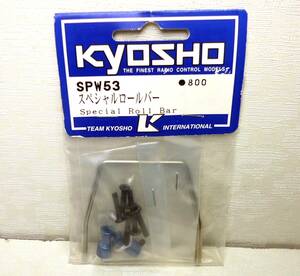 ★即決!【新品】送料140円 京商 SPW53 スペシャル ロールバー KYOSHO （GP10 スパイダー 4WD 110 RC ラジコン 希少 スペア オプション）★