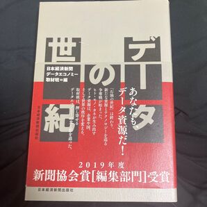 データの世紀 日本経済新聞データエコノミー取材班/編