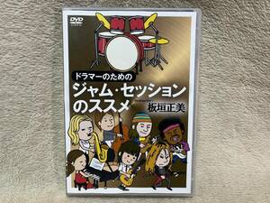 板垣正美『ドラマーのためのジャム・セッションのススメ』ドラム教則 Digest DVD KY10041