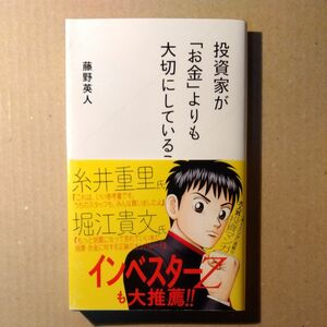 投資家が「お金」よりも大切にしていること （星海社新書　３０） 藤野英人／著