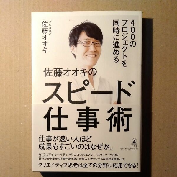 ４００のプロジェクトを同時に進める佐藤オオキのスピード仕事術 （４００のプロジェクトを同時に進める） 佐藤オオキ／著