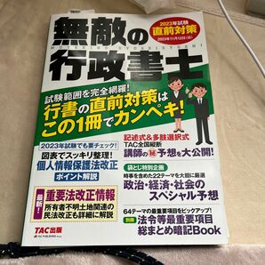 無敵の行政書士 2023年試験 直前対策 [最新重要法改正情報 所有者不明土地関連の民法改正も詳細に解説] (TAC出版) 