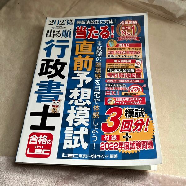 出る順行政書士当たる！直前予想模試　２０２３年版 （出る順行政書士シリーズ） 東京リーガルマインドＬＥＣ総合研究所行政書士試験部／