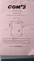 ■BA6638 中古 洲本整備機製作所 高圧温水洗浄機 COM-3鳴門シリーズ 三相200V 取説付き 自動車整備_画像6