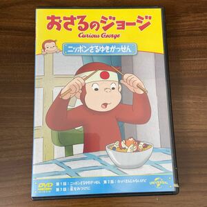 おさるのジョージ　ニッポン さるゆきがっせん　DVD