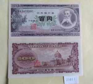 21411日本紙幣・板垣退助100円札・2枚