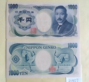 21407日本紙幣・夏目漱石1000円札・2枚