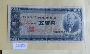 21409日本紙幣・旧岩倉具視500円・1枚