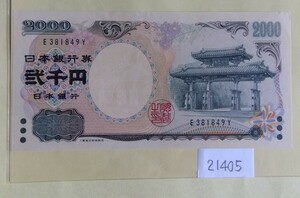 21405日本紙幣・守礼の門2000円札・1枚