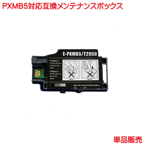 PXMB5 エプソン対応 互換メンテナンスボックス 単品販売 ｍaintenance box