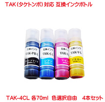 TAK タケノコ 対応 互換インクボトル 4本セット TAK-C-L TAK-M-L TAK-Y-L TAK-PB-L 対応 色数選択自由_画像1