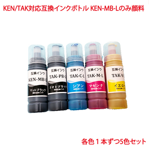 KETA-5CL KEN-MB-L 顔料 TAK-C-L TAK-M-L TAK-Y-L TAK-PB-L 5色セット 対応 ケンダマ タケトンボ 互換ボトル