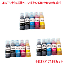 KETA-5CL KEN-MB-L 顔料 TAK-C-L TAK-M-L TAK-Y-L TAK-PB-L 5色セット ×3計15本セット ケンダマ タケトンボ 互換ボトル_画像1