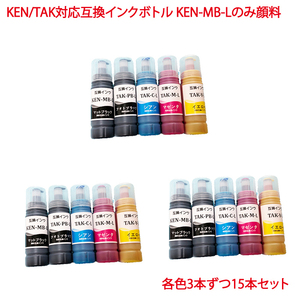 KETA-5CL KEN-MB-L 顔料 TAK-C-L TAK-M-L TAK-Y-L TAK-PB-L 5色セット ×3計15本セット ケンダマ タケトンボ 互換ボトル