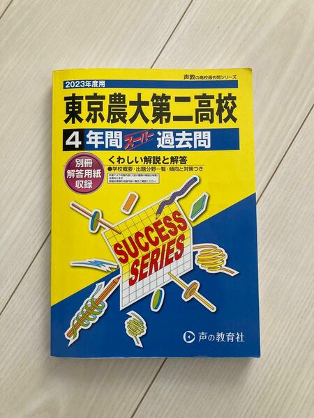 東京農業大学第二高校　2023年度用【 声の教育社】4年間スーパー過去問