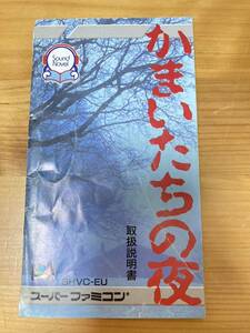 即決！！　説明書のみ「かまいたちの夜」！！　SFC　スーパーファミコン　何本・何冊落札でも送料185円！！