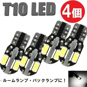 T10 バルブ LED ルームランプ バックランプ ポジションランプ ナンバー灯 ウェッジ球 12v 白 4個 ホワイト 定形外郵便でお届け