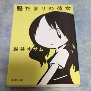 陽だまりの彼女 （新潮文庫　こ－５２－１） 越谷オサム／著