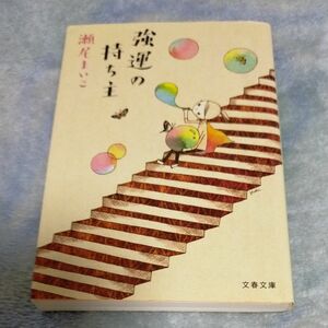 強運の持ち主 （文春文庫　せ８－１） 瀬尾まいこ／著