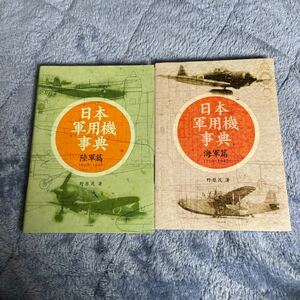 日本軍用機事典　１９１０～１９４５　陸軍篇 海軍篇　セット　野原茂／著