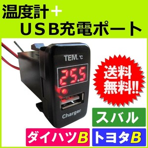温度計 USB充電ポート増設キット (トヨタＢ ダイハツ スバル) LED色：レッド/40x22mm/互換品