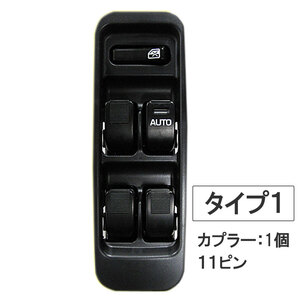 パワーウインドスイッチ type1 /ストーリア用 (M100S/M110S) 互換品 / 11ピン / カプラ1個タイプ