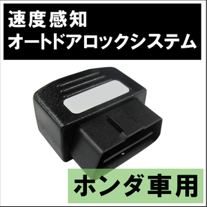 OBD / 車速度感知 オートロックシステムリレー / (ホンダ車用 HD03H01) / 互換品