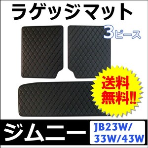 スズキ ジムニー用 / ロングラゲッジマット / ブラック / 3ピースセット / JV23W JB33W JB43W / 互換品