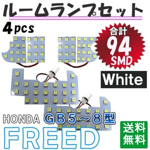 フリード (GB5/6/7/8型) / ルームランプセット/ 4ピース / SMD 合計94発 / 白 / LED / 互換品